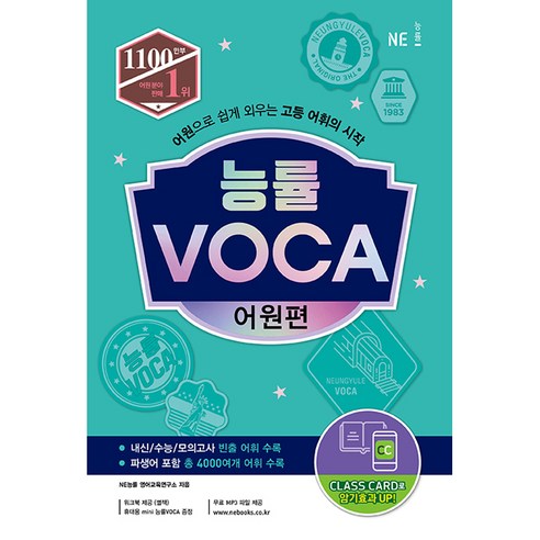 능률 VOCA 어원편:어원으로 쉽게 외우는 고등 어휘의 시작