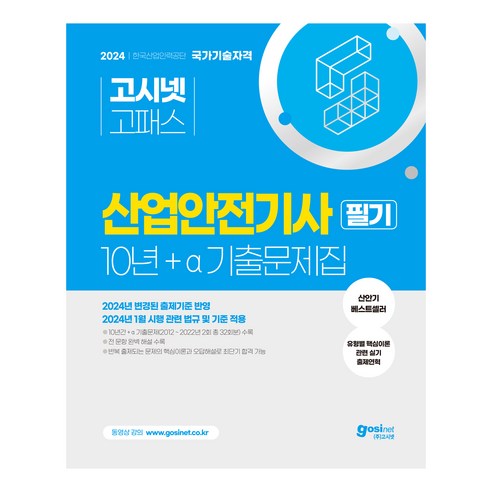 2024 고시넷 산업안전기사 필기 10년+a 기출문제집:2024년 변경된 출제기준 반영