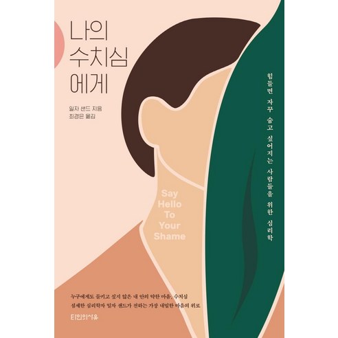 나의 수치심에게:힘들면 자꾸 숨고 싶어지는 사람들을 위한 심리학