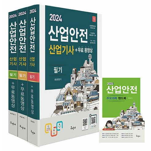 2024 산업안전산업기사 필기 자격증 문제집 책