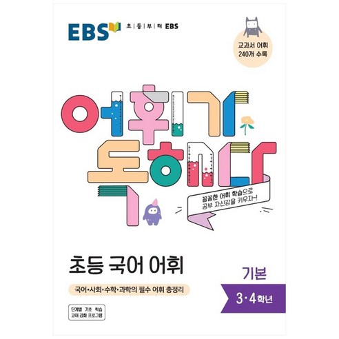 EBS 어휘가 독해다! 초등 국어