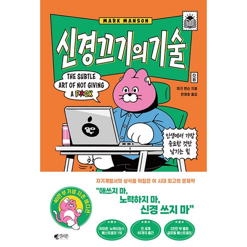 [갤리온]신경 끄기의 기술 : 인생에서 가장 중요한 것만 남기는 힘 (지존 에디션)