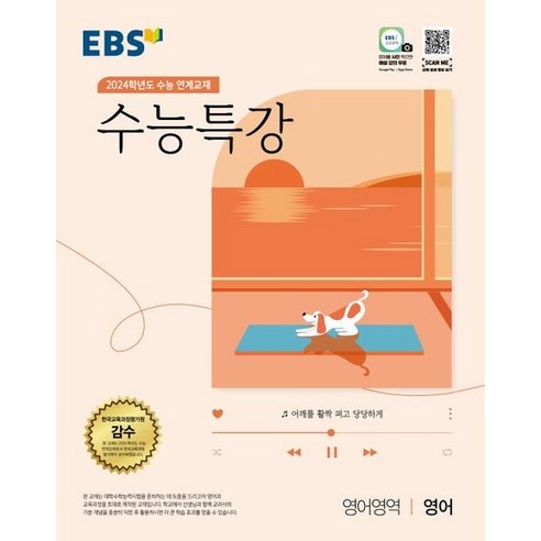 2024 수능대비 EBS 수능특강 영어영역 영어