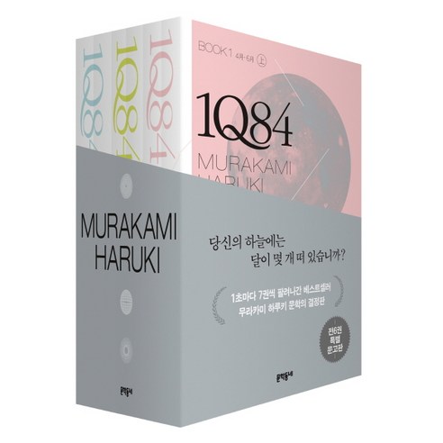 새책-스테이책터 [1Q84 1-3 세트-전6권 (문고판)] 1Q84--문학동네-무라카미 하루키 지음 양윤옥 옮김