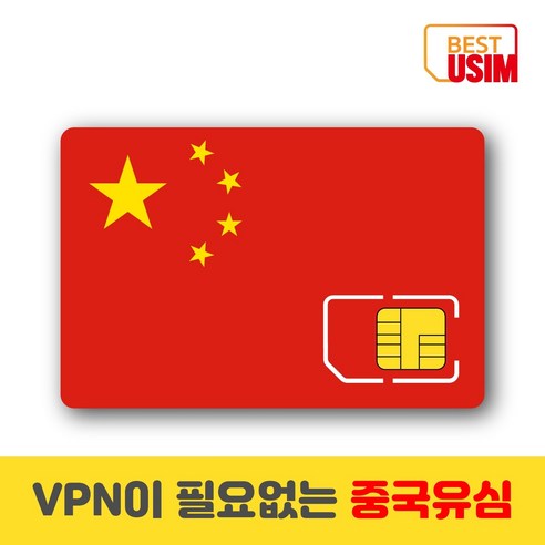 중국 베스트유심 VPN 우회없는 매일1 5GB 3GB 6GB 상해 북경등 중국유심칩