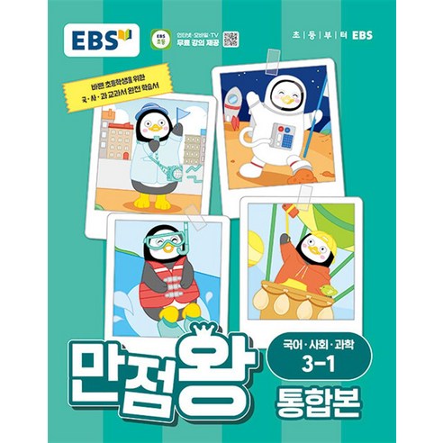 EBS 만점왕 통합본 국어·사회·과학 초등 3-1(2024):바쁜 초등학생을 위한 국ㆍ사ㆍ과 교과서 완전 학습서