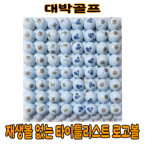 재생볼 없는 타이틀리스트 PRO V1/V1X 로고 로스트볼 (60알)개당850원