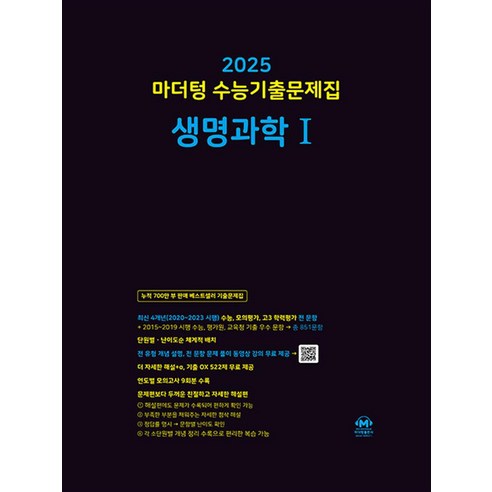 2025 수능대비 마더텅 수능기출문제집 고등 생명과학 1 (2024)