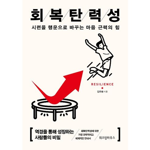 회복탄력성(15만부 기념 리커버):시련을 행운으로 바꾸는 마음 근력의 힘