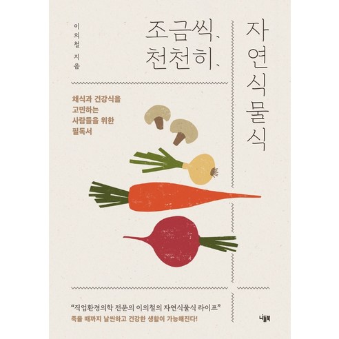 조금씩 천천히 자연식물식:채식과 건강식을 고민하는 사람들을 위한 필독서