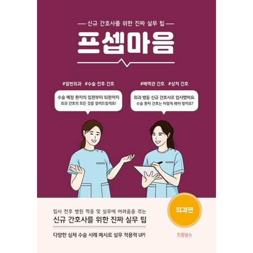 프셉마음 : 외과 편