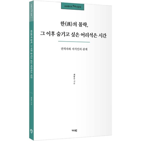 100페이지 톡톡 인문학 : 한(漢)의 몰락 그 이후 숨기고 싶은 어리석은 시간