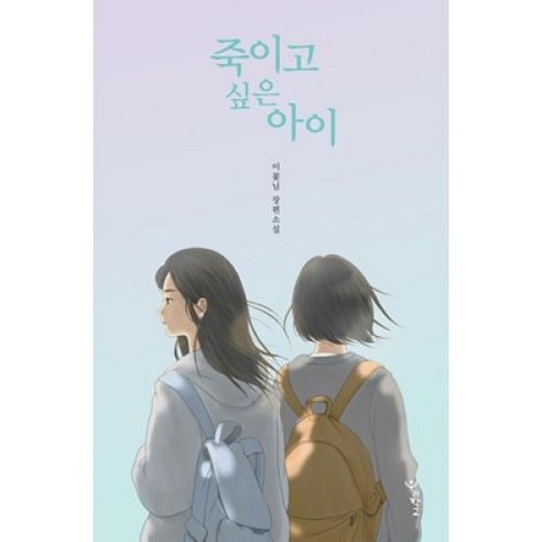 죽이고 싶은 아이:이꽃님 장편소설