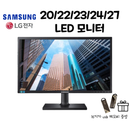 삼성 LG LED 모니터 24인치 (USB메모리 16G 감사사은품증정)