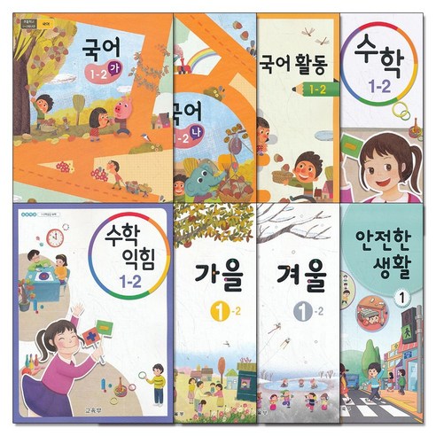 초등학교 교과서 구입 1학년 2학기 세트 초 1-2 (2023년) (전8권) 국어3종+수학2종+가을+겨울+안전한생활1