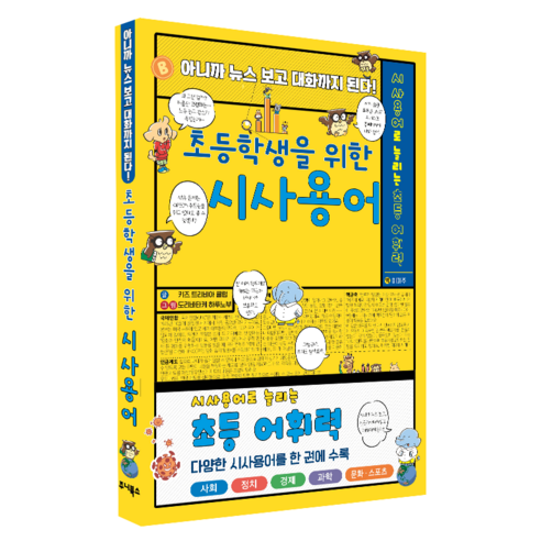 (시사용어로 늘리는 초등 어휘력) 초등학생을 위한 시사용어