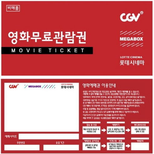 영화예매권/영화관람권/영화할인권/영화티켓/1인PC+모바일+당일권/100매(CGV 메가박스 롯데시네마)