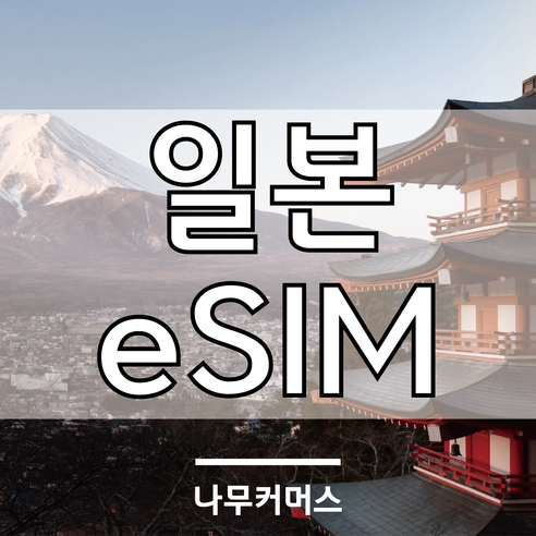 일본이심 eSIM 5G 소프트뱅크 로컬망 오사카 후쿠오카 도쿄 삿포로 오키나와 일본전지역 데이터무제한