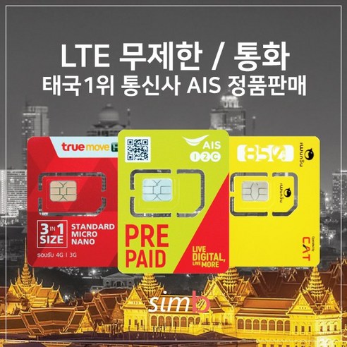 태국유심 4G LTE 데이터 무제한+통화