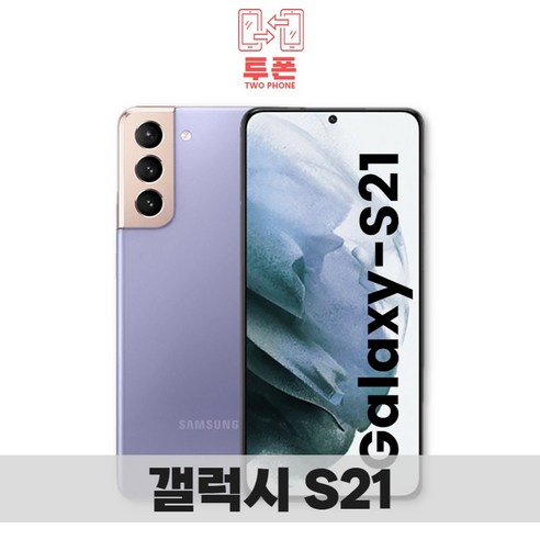 갤럭시 S21 256GB SM-G991 공기계 S급 리퍼