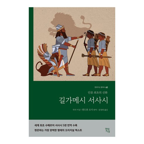 길가메시 서사시:인류 최초의 신화