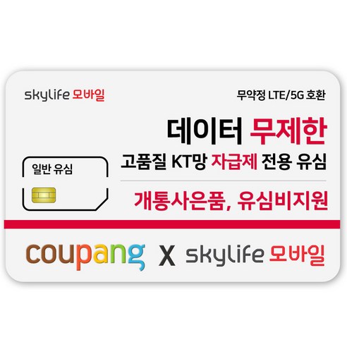 일반유심-KT skylife모바일 유심비지원 사은품 알뜰폰 자급제 LTE/5G 갤럭시/Z플립/아이폰 15 사용가능 kt skylife