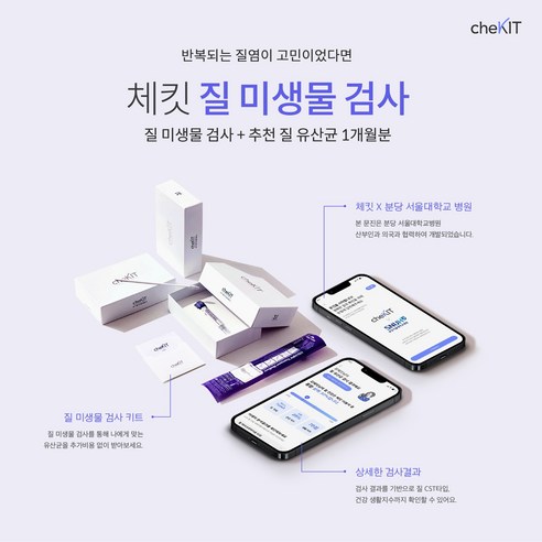 여성청결제 [여성 건강] 체킷 질 미생물 검사+ 추천 질 유산균 세트, 검사단품, 1개