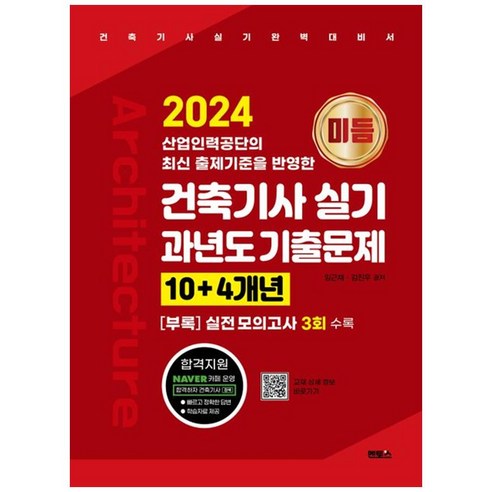 [하나북]2024 미듬 건축기사 실기 과년도 기출문제 104개년 :건축기사 실기 완벽대비서부록 실전 모의고사 3회 [개정판 ]