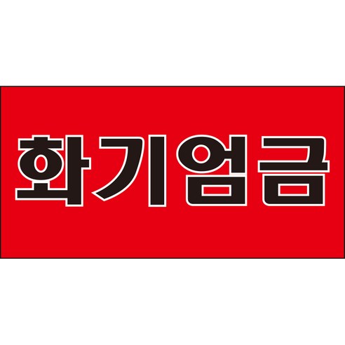 화기엄금 주유소 경고 안전스티커 스티커 OR 포맥스, 300x600mm, 스티커