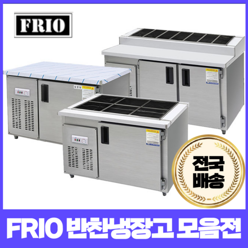 FRIO 반찬냉장고 김밥 테이블냉장고 900 1200 1500