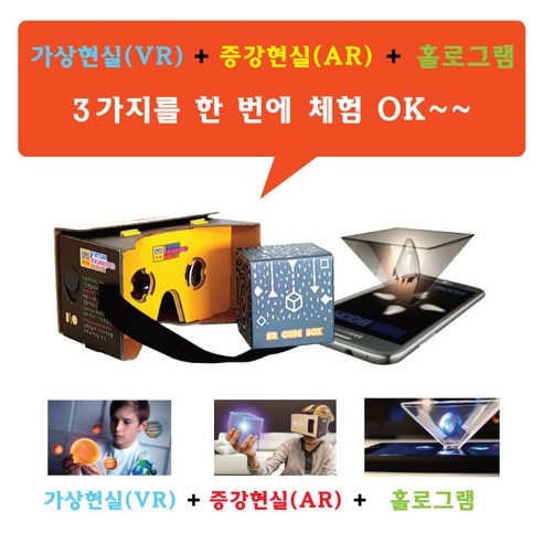 구글카드보드 홀로그램 구글카드보드3in1 메티버스체험 직업체험 진로체험