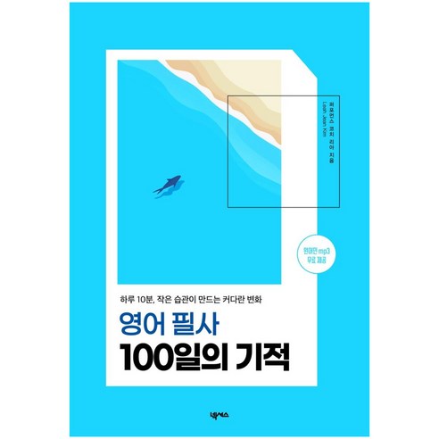 영어 필사 100일의 기적:하루 10분 작은 습관이 만드는 커다란 변화