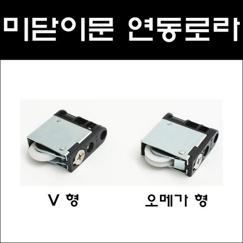 상하좌우조절용 호차/연동문로라/미닫이문로라/3연동, 상하좌우조절용 V ..., 1개