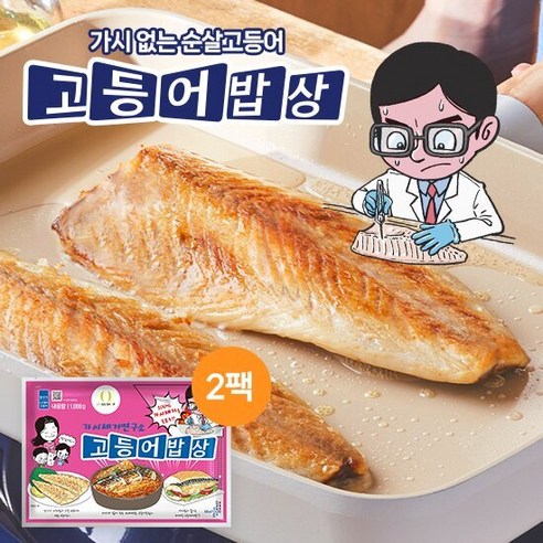 가시제거연구소 고등어밥상 노르웨이 순살 대자 고등어 2팩 총 2kg