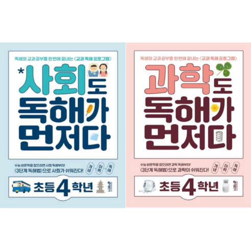 사회도 독해가 먼저다 초등 4학년+과학도 독해가 먼저다 초등 4학년(총2권)