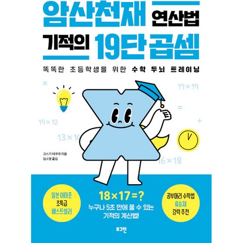 암산천재 연산법 기적의 19단 곱셈