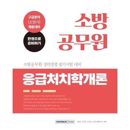 소방공무원 응급처치학개론 : 소방공무원 구급분야(소방사) 경력경쟁 필기시험 대비