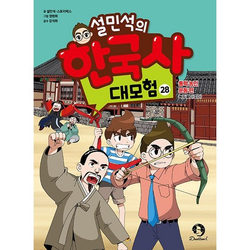 설민석의 한국사 대모험 28 - 동학 농민 운동 편 : 녹두꽃이 피다