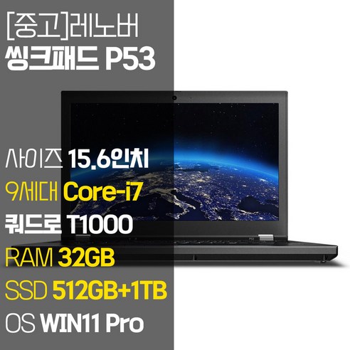 레노버 모바일 워크스테이션 씽크패드 P53 15.6인치 intel 9세대 Core-i7 RAM 32GB SSD 장착 윈도우 11설치 전문가용 중고노트북