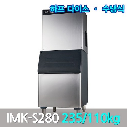 카이저 대형제빙기 IMK-S280 생산235kg 큰얼음작은얼음