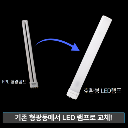 LED 형광등 호환형 램프 FPL 36W 대체용 LED램프