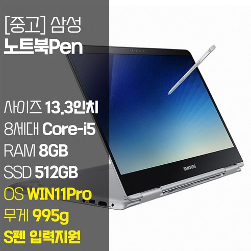 삼성 2018노트북 Pen NT930QAA 13.3인치 intel 8세대 Core-i5 RAM 8GB NVMe SSD 512GB 장착 윈도우 11설치 중고 노트북