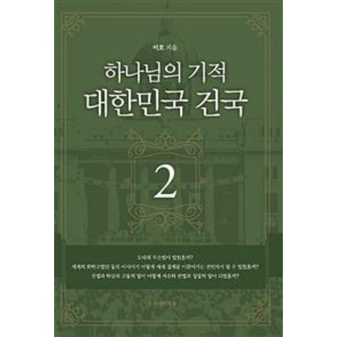 [자유인의숲]하나님의 기적 대한민국 건국 2