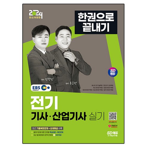 2024 SD에듀 EBS 전기 기사 · 산업기사 실기 한권으로 끝내기