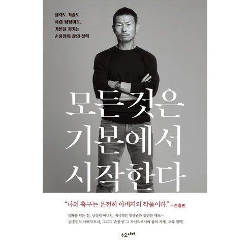 모든 것은 기본에서 시작한다:실력도 기술도 사람 됨됨이도 기본을 지키는 손웅정의 삶의 철학