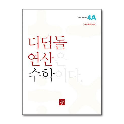 디딤돌 연산 수학 초등 4학년 4A