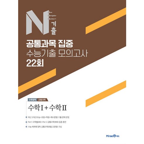 N 엔기출 공통과목 집중 수능기출 모의고사 22회 수학1 수학2 2024년 미래엔