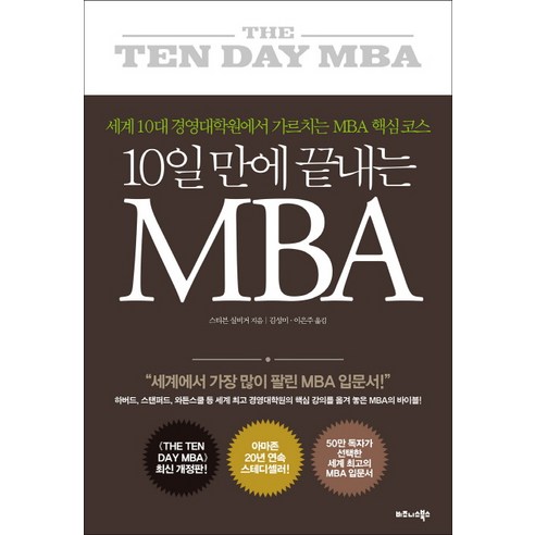 10일 만에 끝내는 MBA