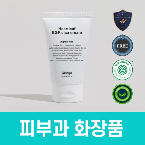 그링드 어성초 시카 크림 피부과 레이저 시술후 점뺀후 EGF 크림