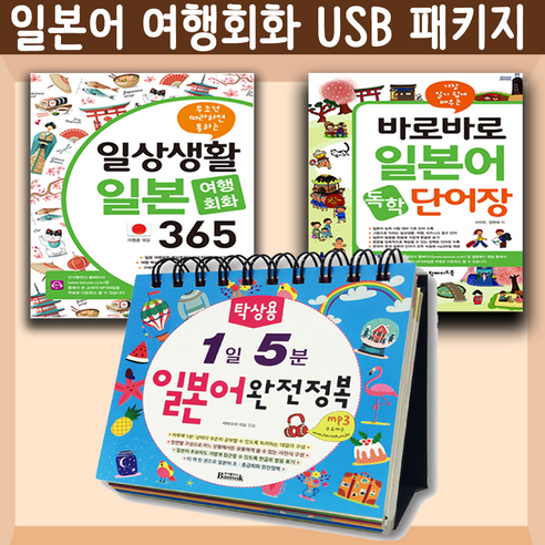 일본어 여행회화 USB 패키지 USB 스마트 Mp3 (일본어 여행회화 365 탁상 일본어 바로바로 일본어 단어장)